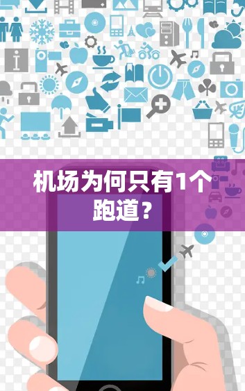 机场为何只有1个跑道？