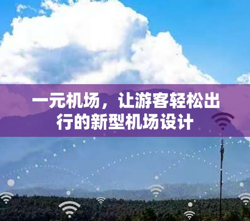 一元机场，让游客轻松出行的新型机场设计