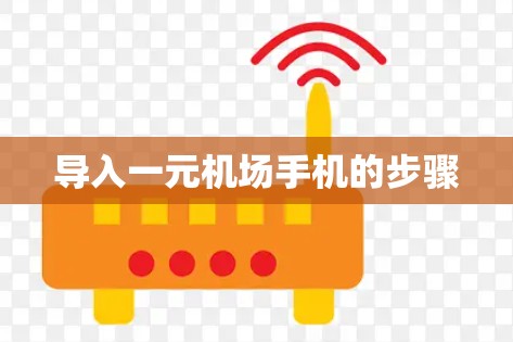 导入一元机场手机的步骤
