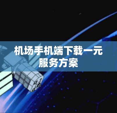 机场手机端下载一元服务方案