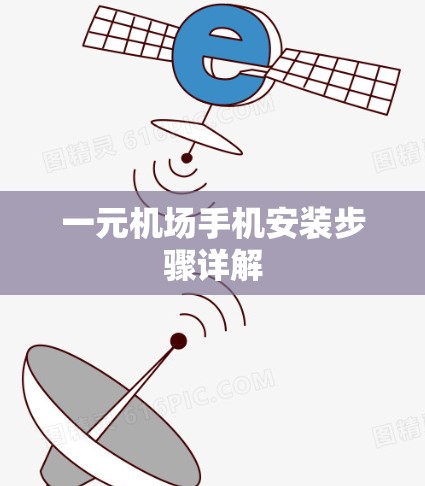 一元机场手机安装步骤详解