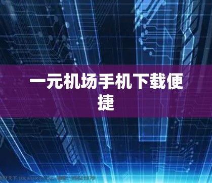 一元机场手机下载便捷