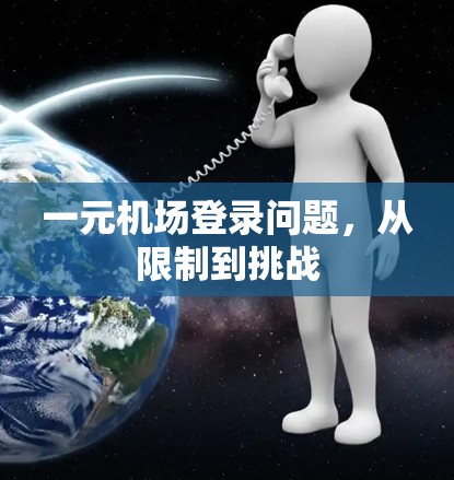 一元机场登录问题，从限制到挑战