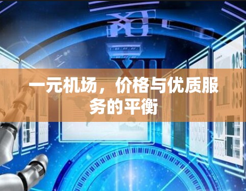 一元机场，价格与优质服务的平衡