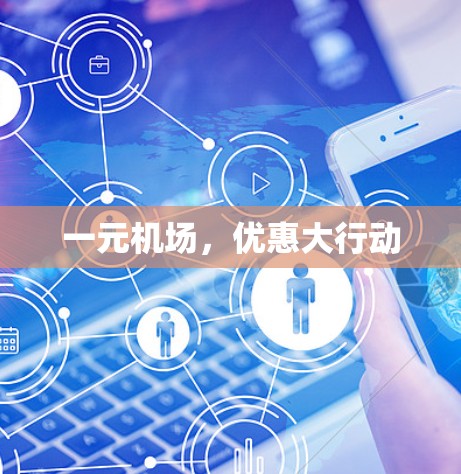一元机场，优惠大行动
