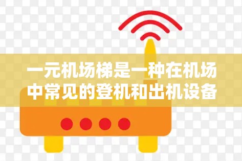 一元机场梯是一种在机场中常见的登机和出机设备，旨在提供高效的登机和出机体验。以下是对一元机场梯的详细分析