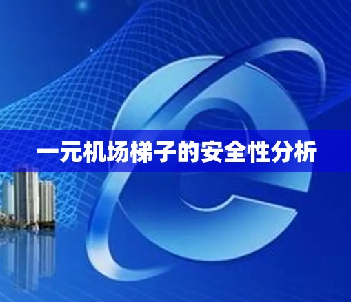 一元机场梯子的安全性分析