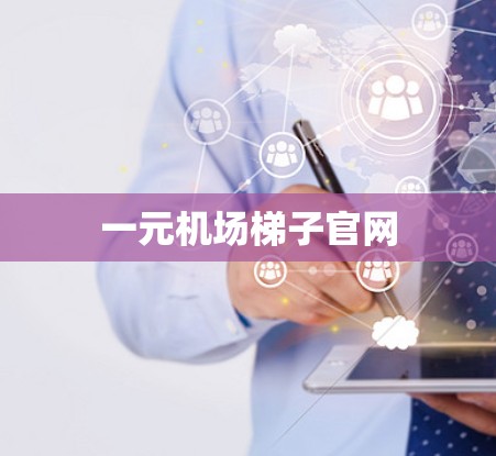 一元机场梯子官网