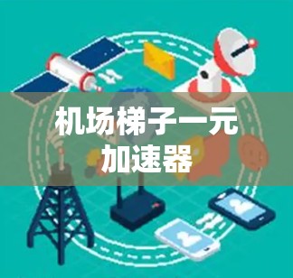 机场梯子一元加速器