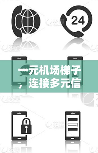 一元机场梯子，连接多元信息