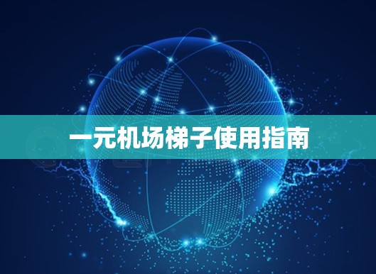 一元机场梯子使用指南