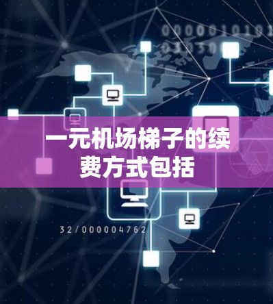 一元机场梯子的续费方式包括