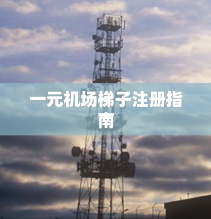 一元机场梯子注册指南