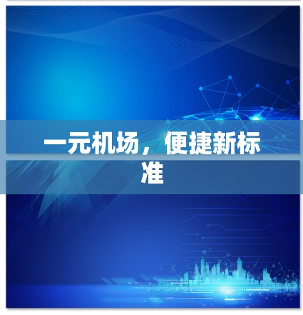 一元机场，便捷新标准