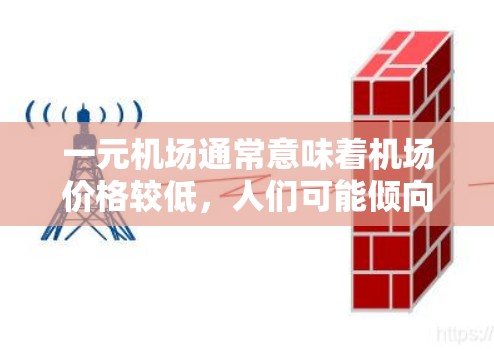 一元机场通常意味着机场价格较低，人们可能倾向于选择更便捷、舒适的替代方案。以下是一元机场的替代品推荐，涵盖交通、住宿、餐饮、购物等方面