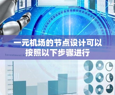 一元机场的节点设计可以按照以下步骤进行