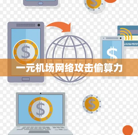 一元机场网络攻击偷算力