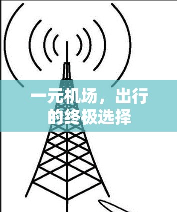 一元机场，出行的终极选择