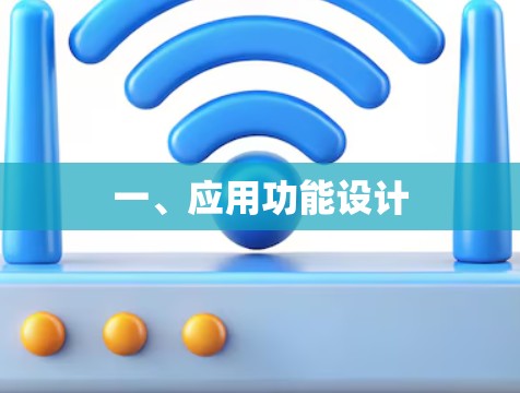 一、应用功能设计