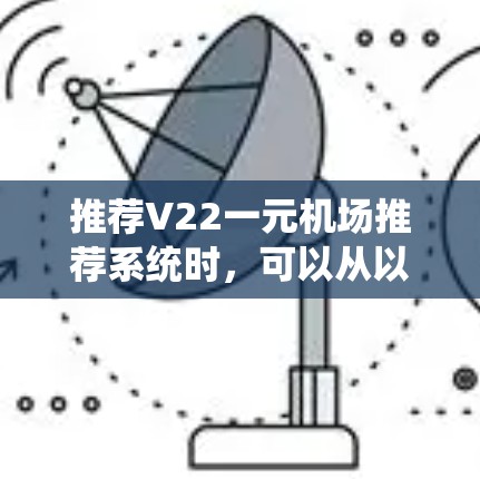 推荐V22一元机场推荐系统时，可以从以下几个方面进行优化和考虑