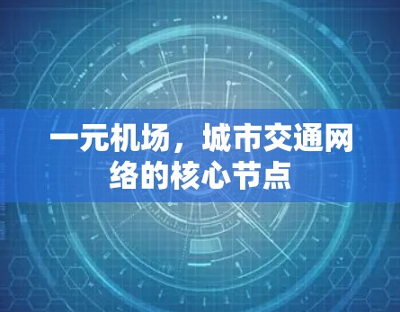 一元机场，城市交通网络的核心节点