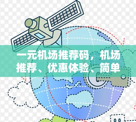 一元机场推荐码，机场推荐、优惠体验、简单体验，体验一元机场！