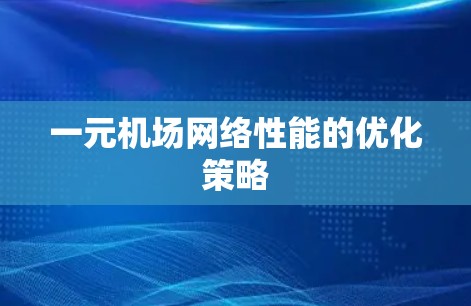 一元机场网络性能的优化策略