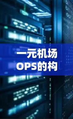 一元机场OPS的构建与实现