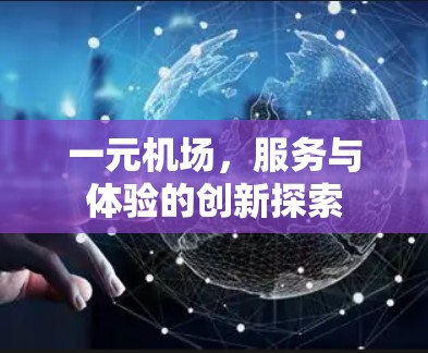 一元机场，服务与体验的创新探索