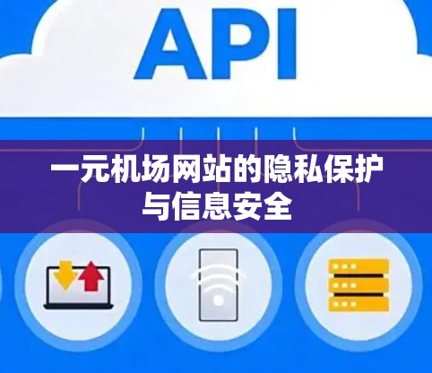 一元机场网站的隐私保护与信息安全