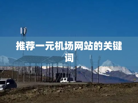 推荐一元机场网站的关键词