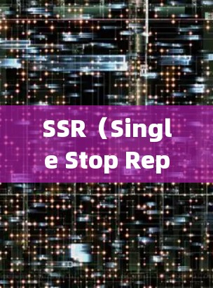 SSR（Single Stop Repository）作为一元机场的管理系统，是一个集资源管理、信息查询、优惠券获取等功能于一身的平台。以下是SSR的主要特点和功能
