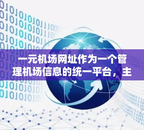一元机场网址作为一个管理机场信息的统一平台，主要功能包括