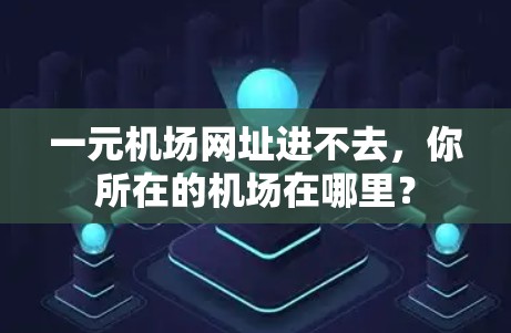 一元机场网址进不去，你所在的机场在哪里？