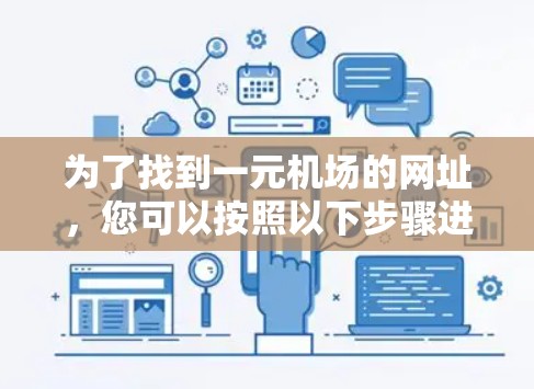 为了找到一元机场的网址，您可以按照以下步骤进行