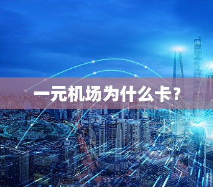 一元机场为什么卡？