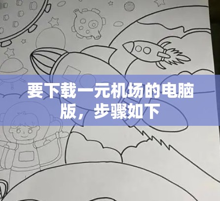 要下载一元机场的电脑版，步骤如下