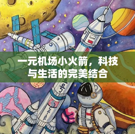 一元机场小火箭，科技与生活的完美结合