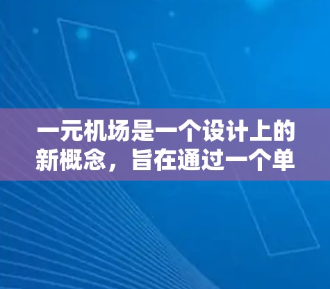 一元机场是一个设计上的新概念，旨在通过一个单一入口访问多个机场。如果你指的是某个特定机场的URL，可以在以下几种方式中选择