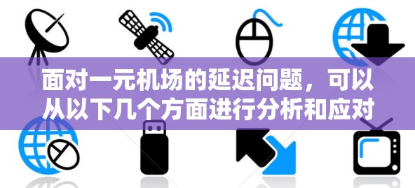 面对一元机场的延迟问题，可以从以下几个方面进行分析和应对