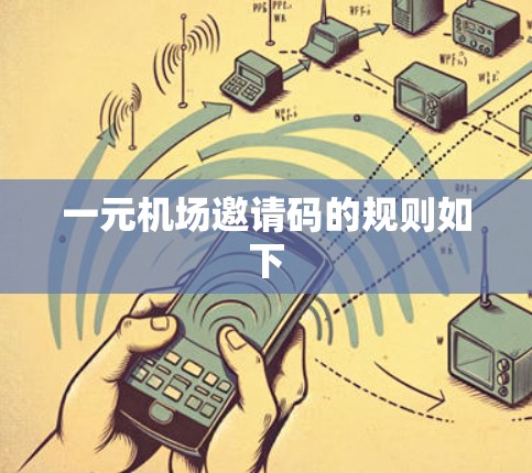 一元机场邀请码的规则如下