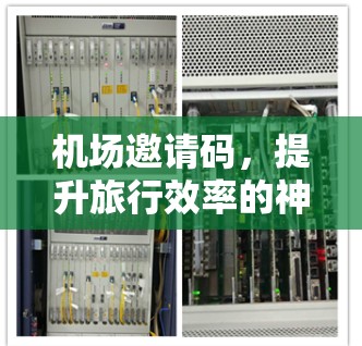 机场邀请码，提升旅行效率的神器