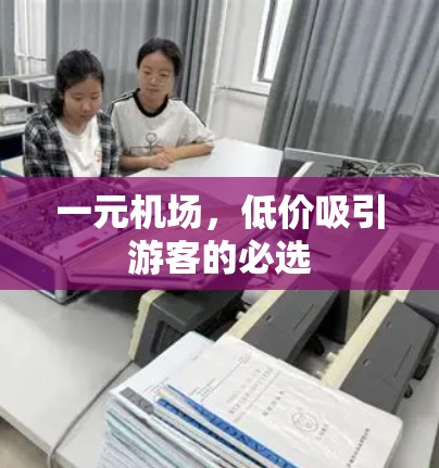 一元机场，低价吸引游客的必选