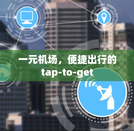 一元机场，便捷出行的tap-to-get