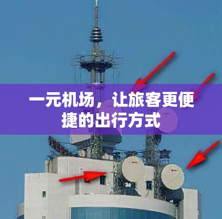 一元机场，让旅客更便捷的出行方式