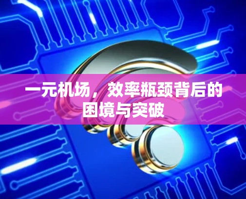一元机场，效率瓶颈背后的困境与突破