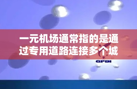 一元机场通常指的是通过专用道路连接多个城市的机场，这种结构下的交通流量主要分为以下几个方面