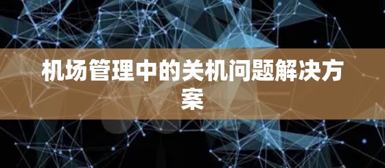 机场管理中的关机问题解决方案