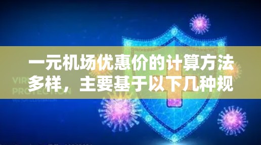 一元机场优惠价的计算方法多样，主要基于以下几种规则