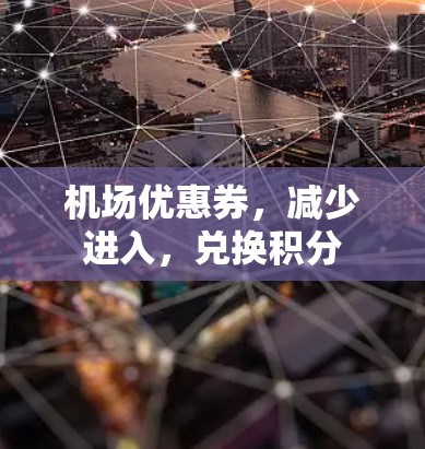 机场优惠券，减少进入，兑换积分